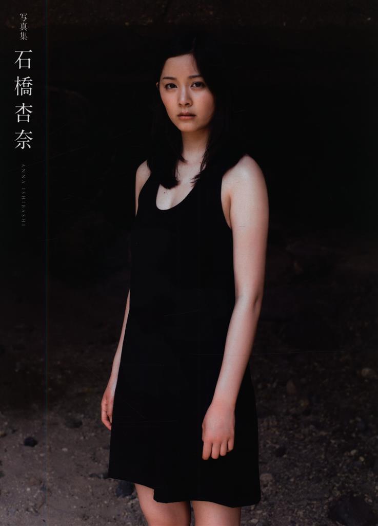 サイン入り 石橋杏奈 写真集石橋杏奈