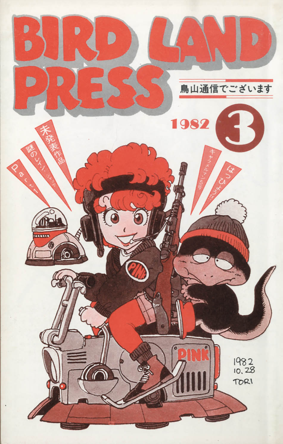 鳥山明 BIRDLANDPRESS 鳥山明保存会 鳥山通信でございます超貴重版 