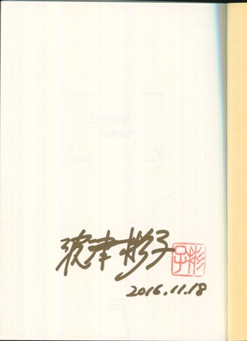 波津彬子 直筆サイン本「幻想綺帖」1巻