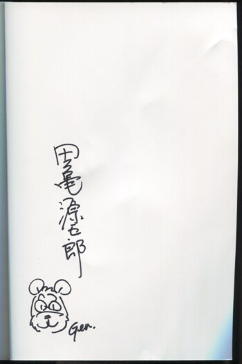 イラスト入りサイン本　五龍国物語　2 田亀源五郎直筆イラスト入りサイン本[弟の夫 2]