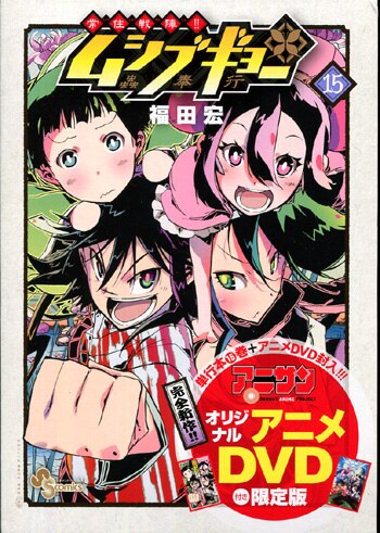福田宏 直筆イラストサイン本 /常住先陣!!ムシブギョー 15