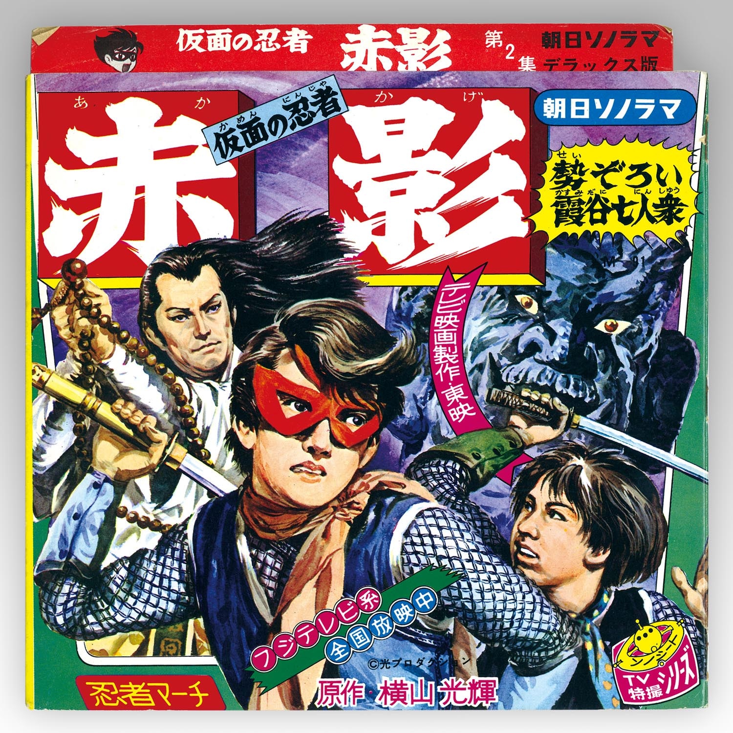 4579【ソノシート】朝日ソノラマ「仮面の忍者・赤影」勢ぞろい霞