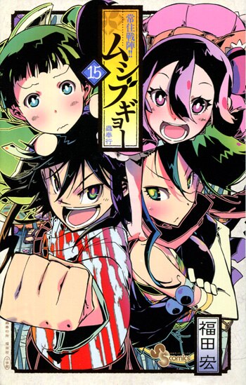 常住戦陣!! ムシブギョー 福田宏 直筆イラスト＆サイン色紙 月島仁兵衛 宛名入 福田宏 直筆イラストサイン本 /常住先陣!!ムシブギョー 15