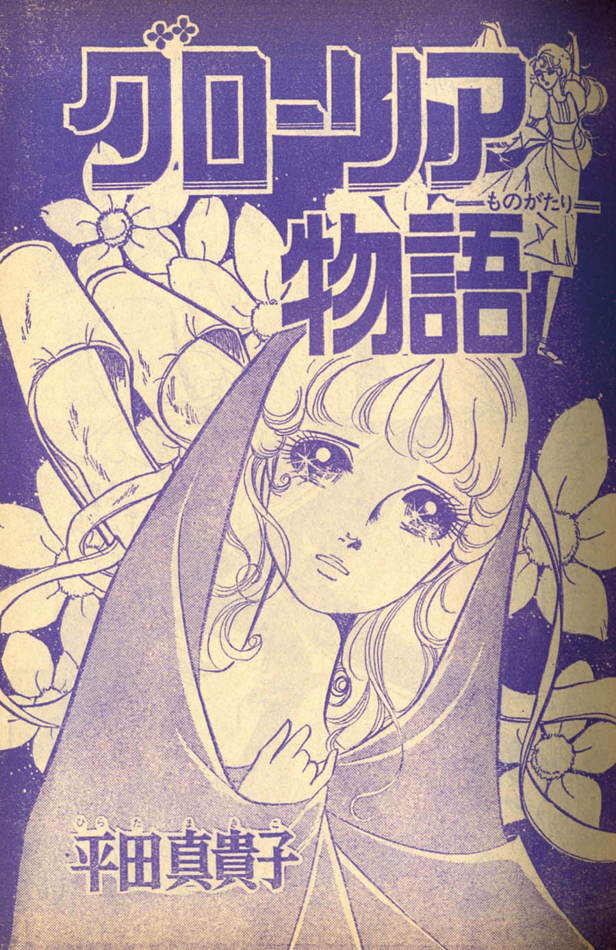 別冊少女コミック増刊ちゃお1972(S47)10.15