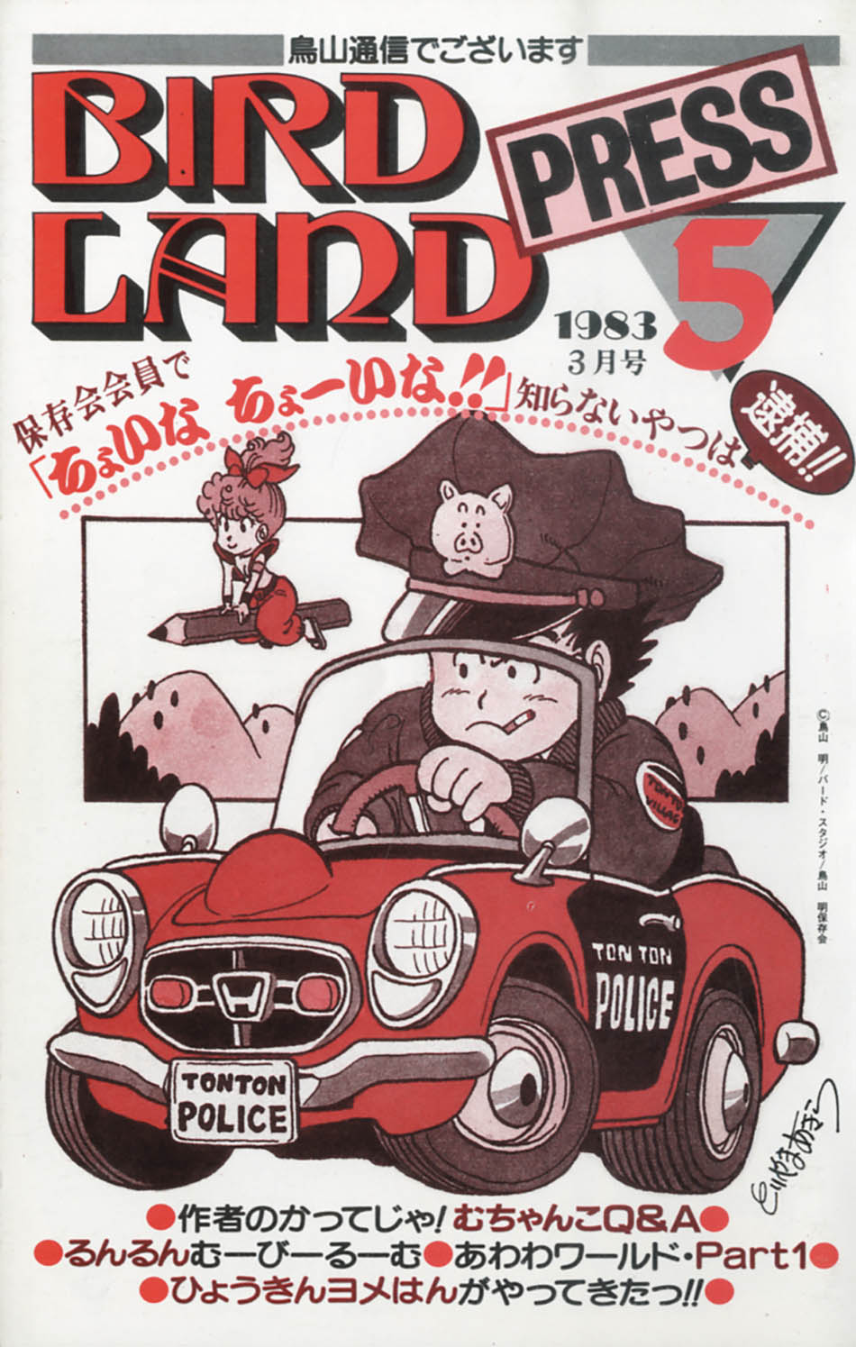 全体的に使用感があります鳥山明保存会 バードランドプレス ファンクラブ会報 1987年 1月号