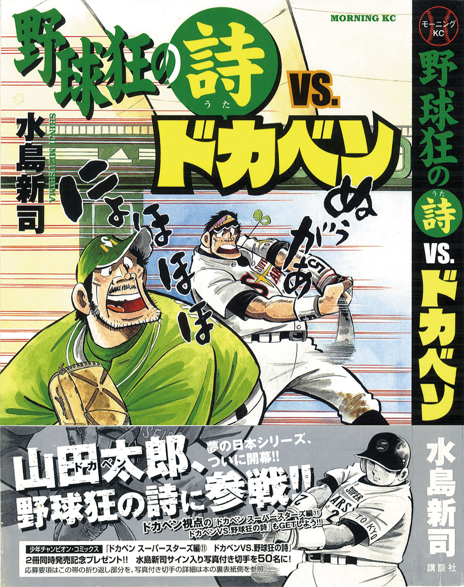 モーニングkc 水島新司 野球狂の詩vs ドカベン初版帯付