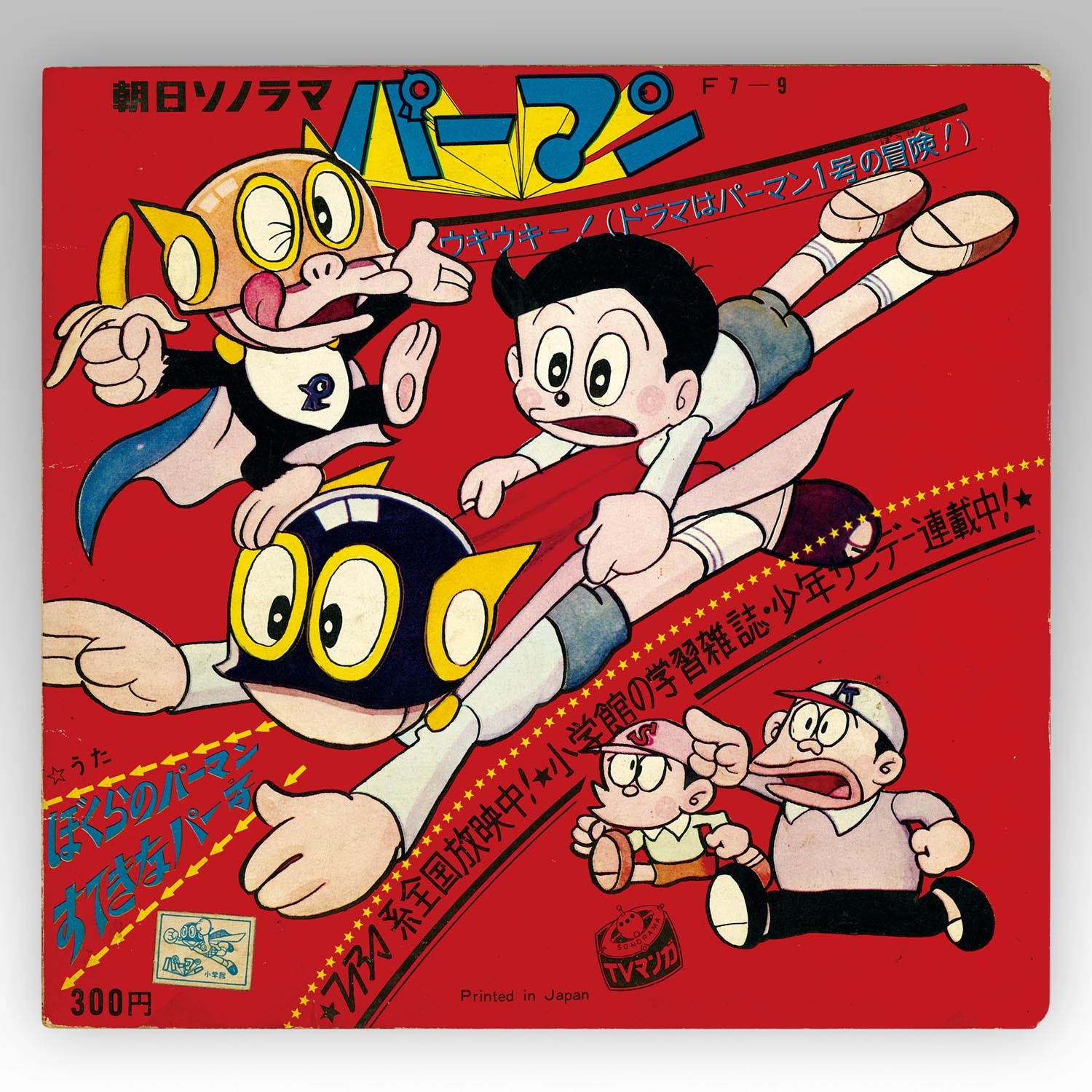 8609］ 朝日ソノラマ [F7-9] ぼくらのパーマン／すてきなパー子