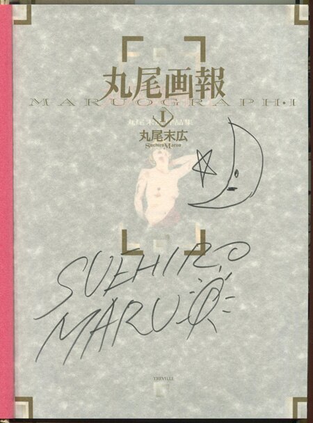丸尾末広 直筆イラストサイン本「丸尾画報」2巻