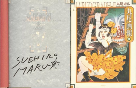 丸尾末広 直筆サイン本「丸尾画報」1巻