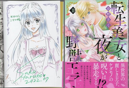 春野さく 直筆サイン本「転生美女と夜が野獣王子」2巻
