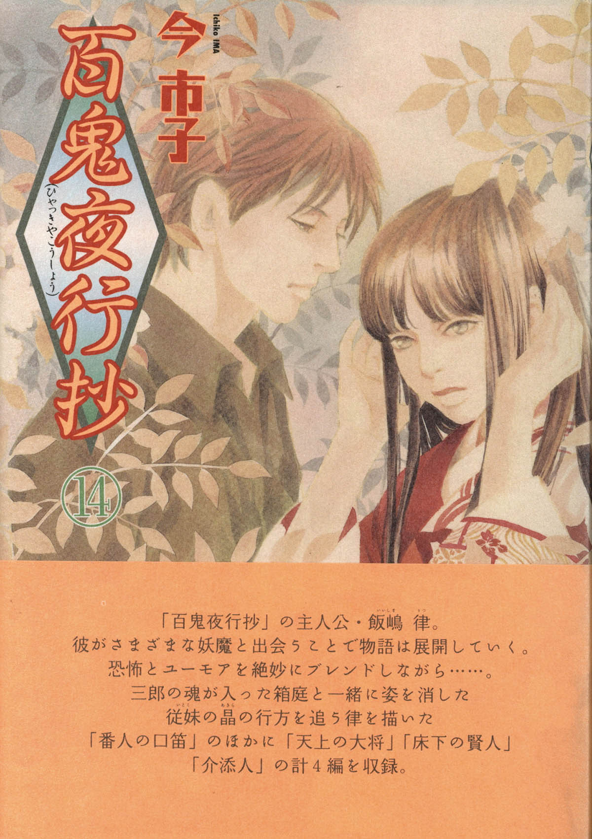 5229] 今市子 直筆イラストサイン本「百鬼夜行抄」 14巻