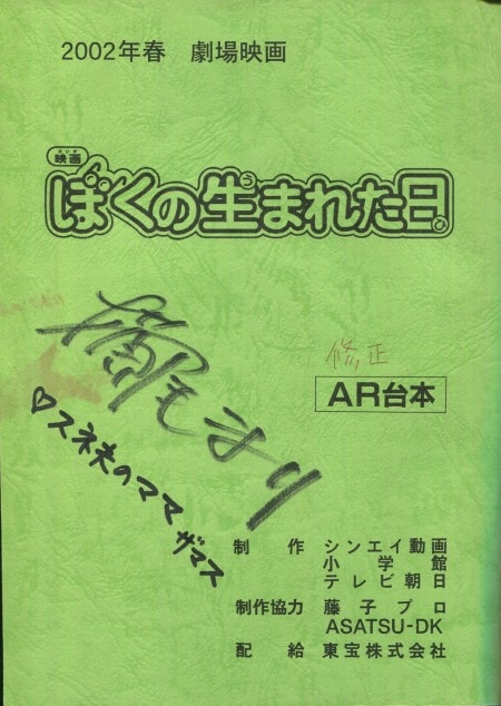 横尾まり 直筆サイン入り台本 映画ドラえもん ぼくの生まれた日