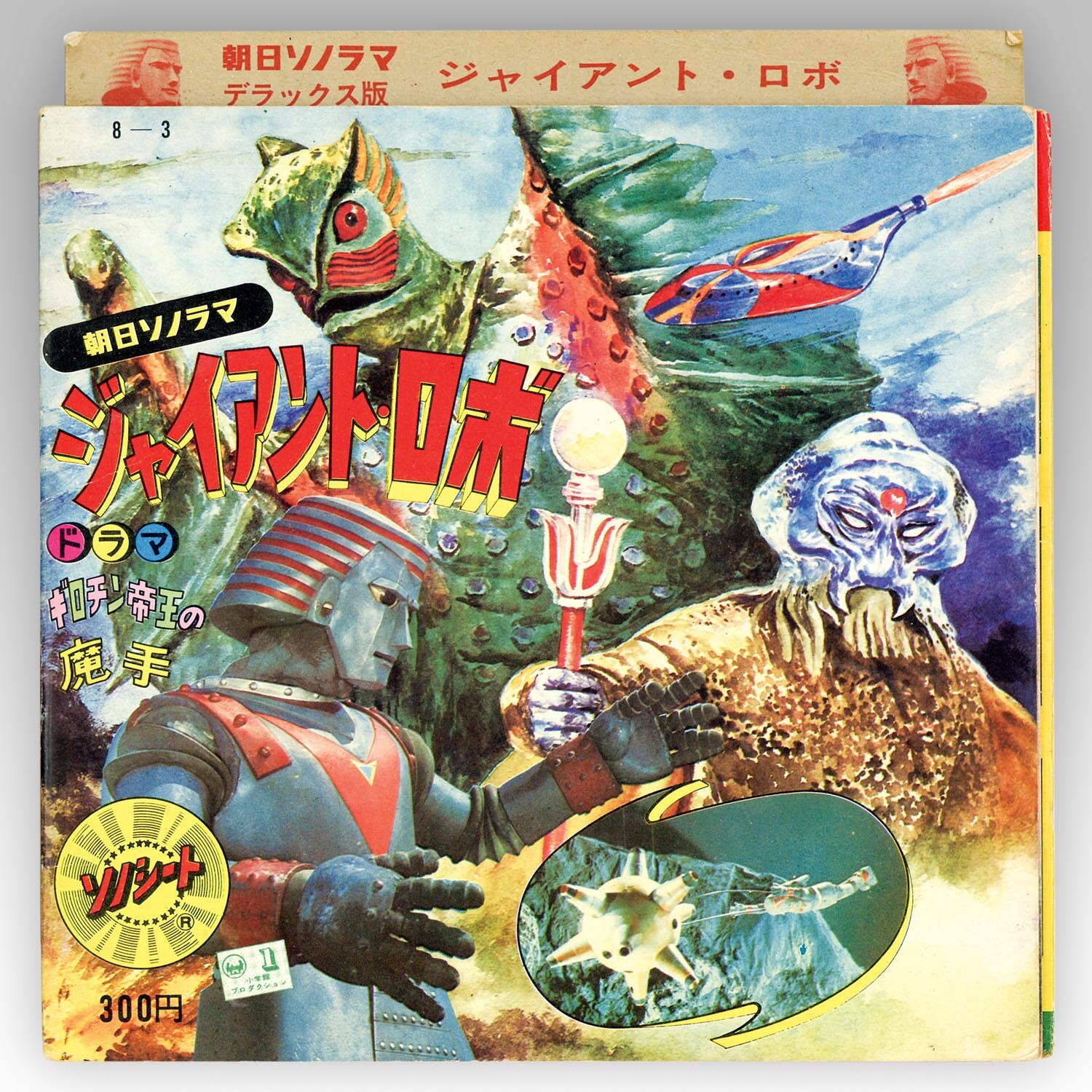 朝日ソノラマ [M-105] ジャイアントロボ
