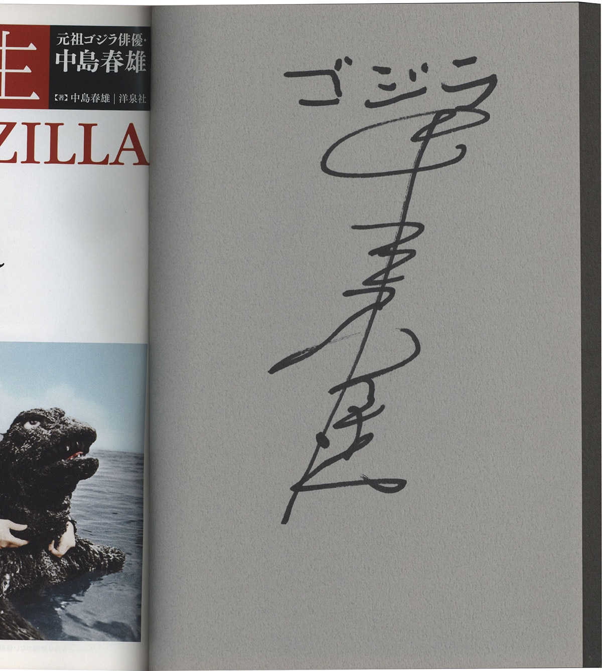 3651] 中島春雄 直筆サイン本「怪獣人生元祖ゴジラ俳優・中島春雄」