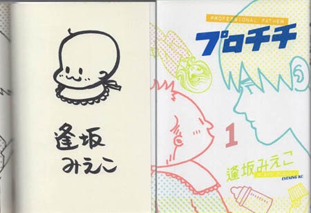 逢坂みえこ 直筆イラストサイン本「プロチチ」1巻