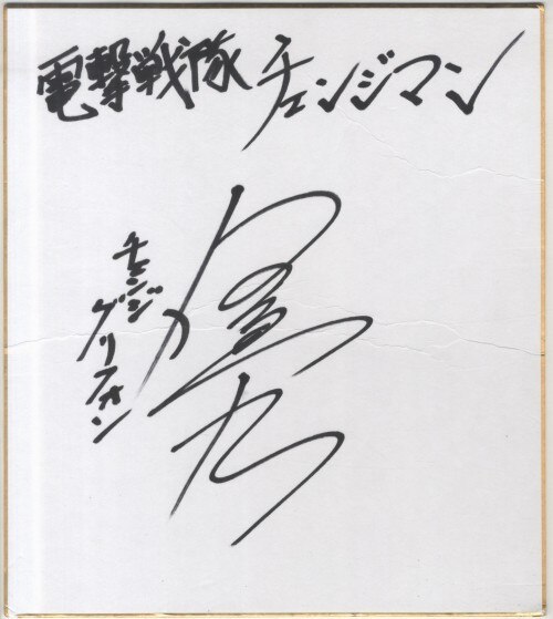 河合宏 直筆色紙