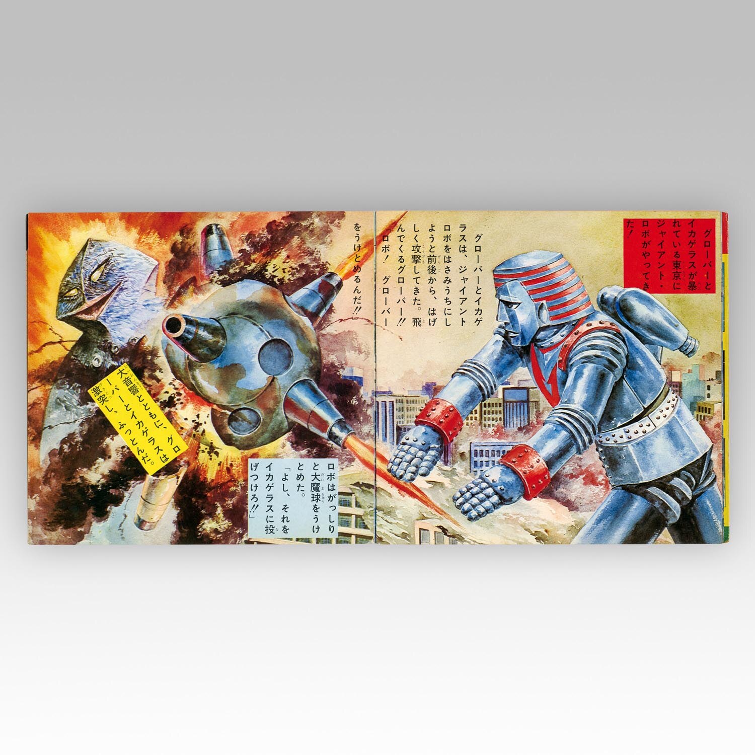 朝日ソノラマ [M-105] ジャイアントロボ