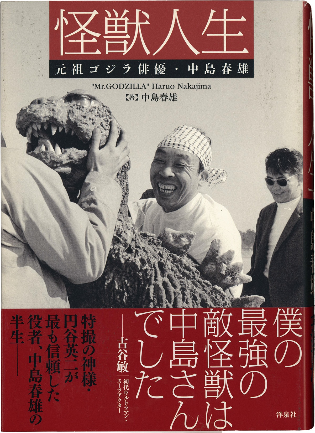 3651] 中島春雄 直筆サイン本「怪獣人生元祖ゴジラ俳優・中島春雄」