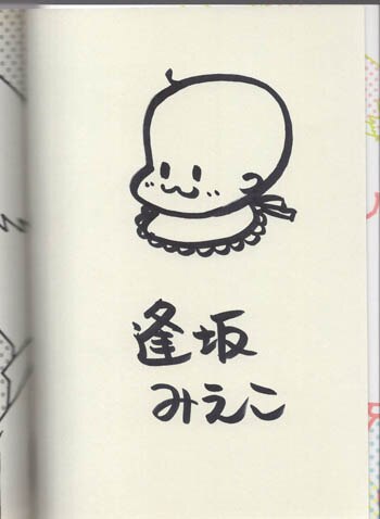 逢坂みえこ 直筆イラストサイン本「プロチチ」1巻