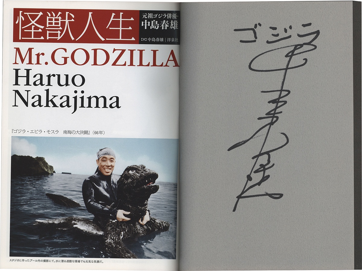 3651] 中島春雄 直筆サイン本「怪獣人生元祖ゴジラ俳優・中島春雄」