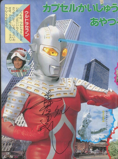 森次晃嗣 直筆サイン本「ウルトラマン大百科1たたかえ！ウルトラせんし」