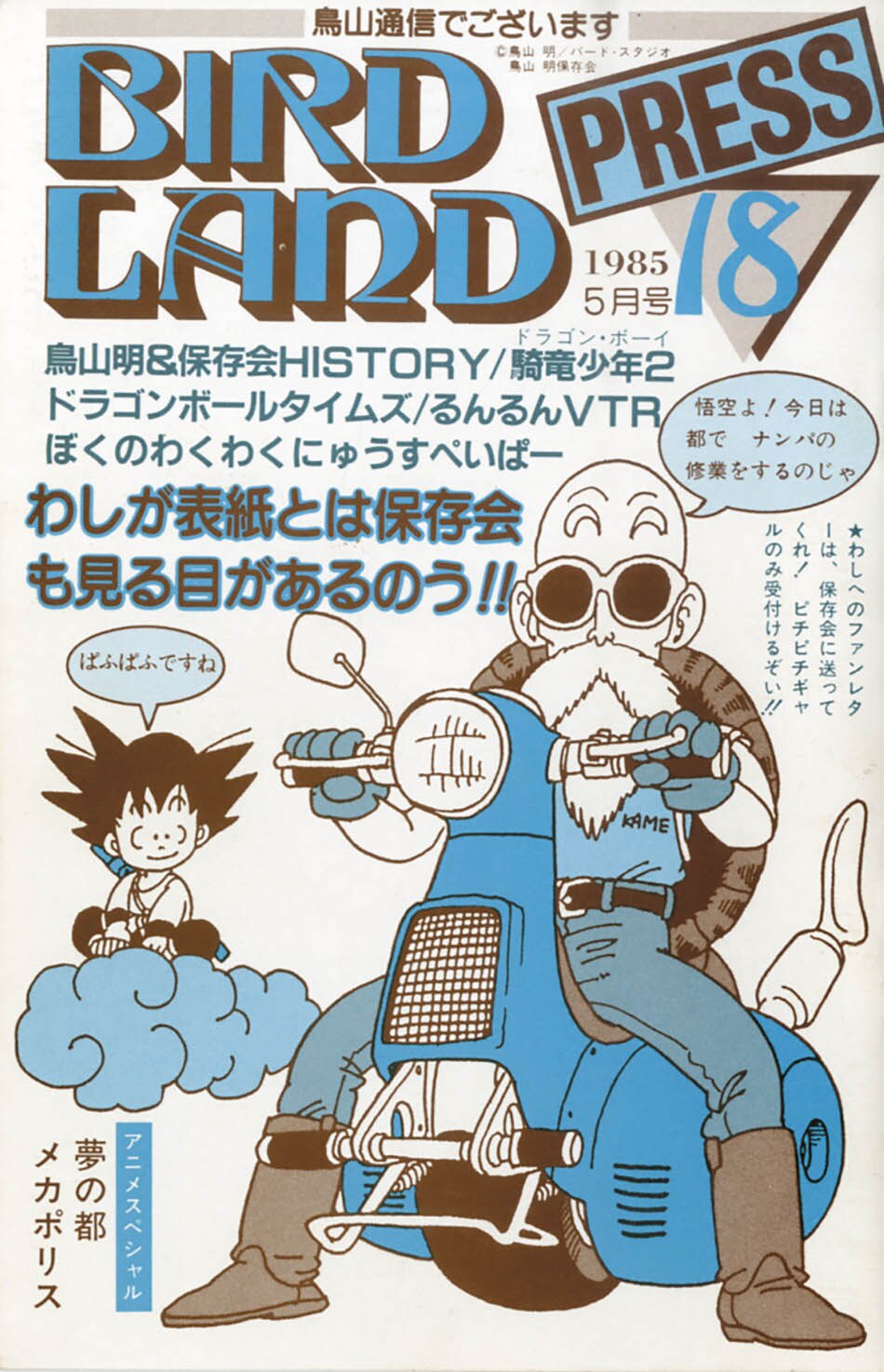 鳥山明保存会 バードランドプレス 会報ホルダー ハガキホルダー-