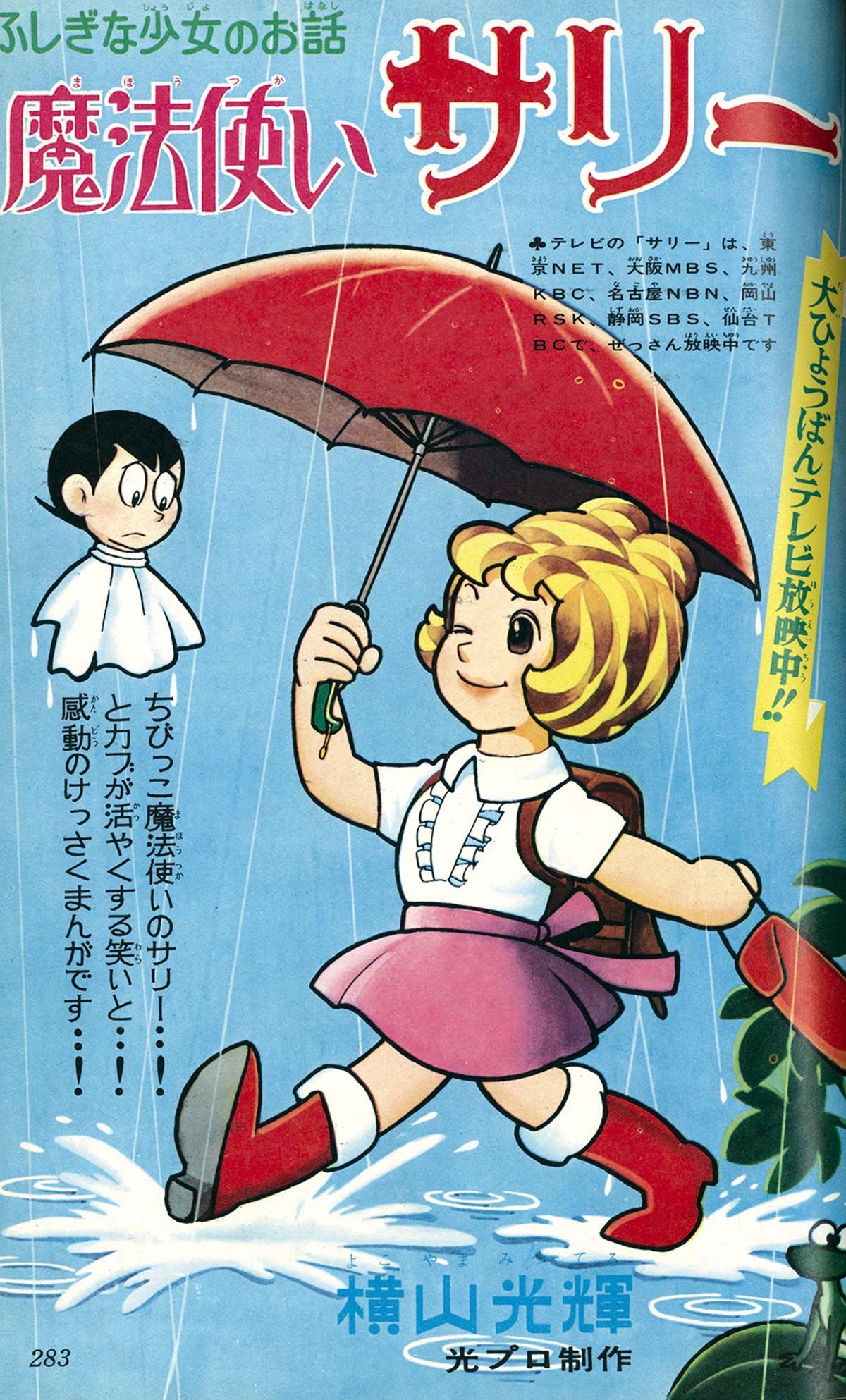 8238］ りぼん 1967(S42)06.01 「魔法使いサリー」掲載号