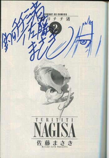Pg 6955 釣りチチ 渚 2巻 直筆イラストサイン本 佐藤まさき