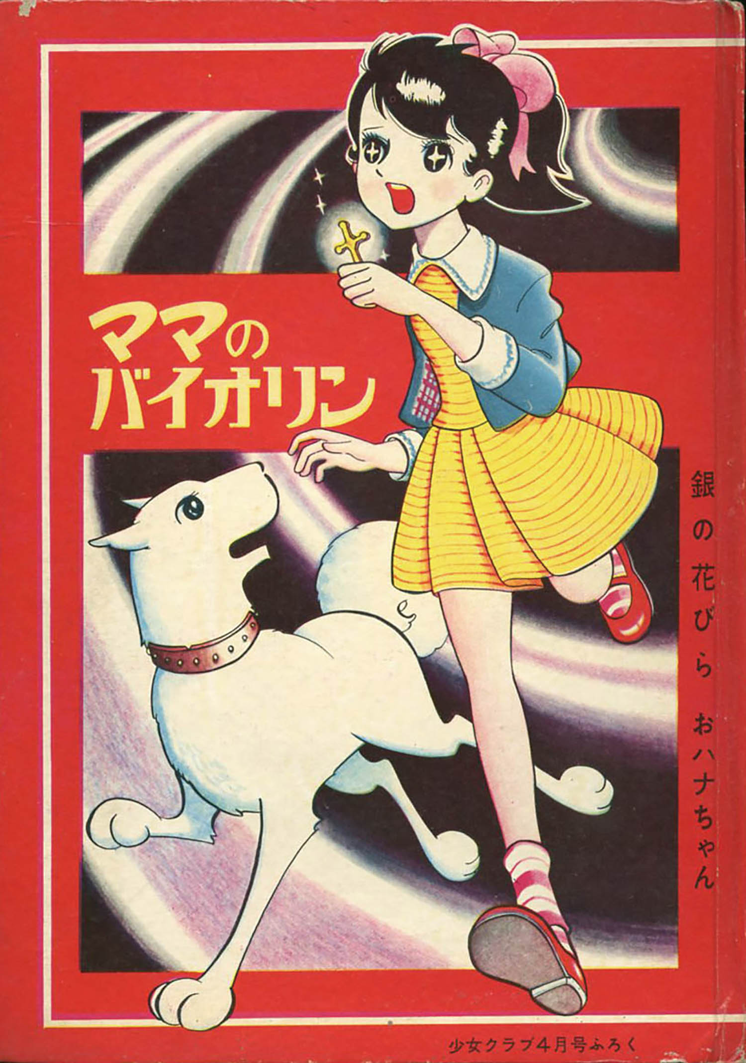 ちばてつや「ママのバイオリン」1959(S34)04ふろく