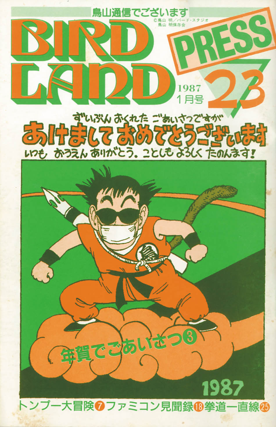 鳥山通信でございます BIRDLAND PRESS 19 鳥山明保存会 - その他