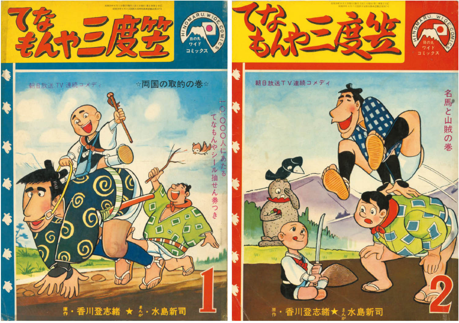 てなもんや三度笠② 帯シール☆水島新司：画☆日の丸コミックス☆1965年日の丸文庫☆非貸本 - 漫画、コミック