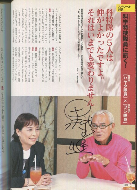 黒部進 直筆サイン本「別冊宝島僕たちの好きなウルトラマン3」