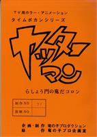 『千と千尋の神隠し』完成台本 3196］ 千と千尋の神隠し 完成台本