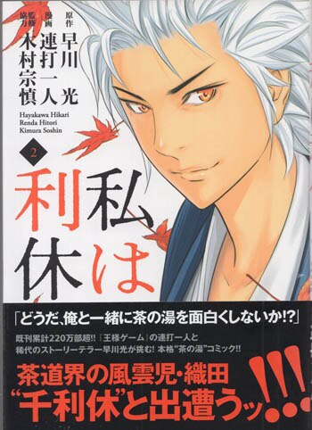 連打一人 直筆イラストサイン本「私は利休」2巻
