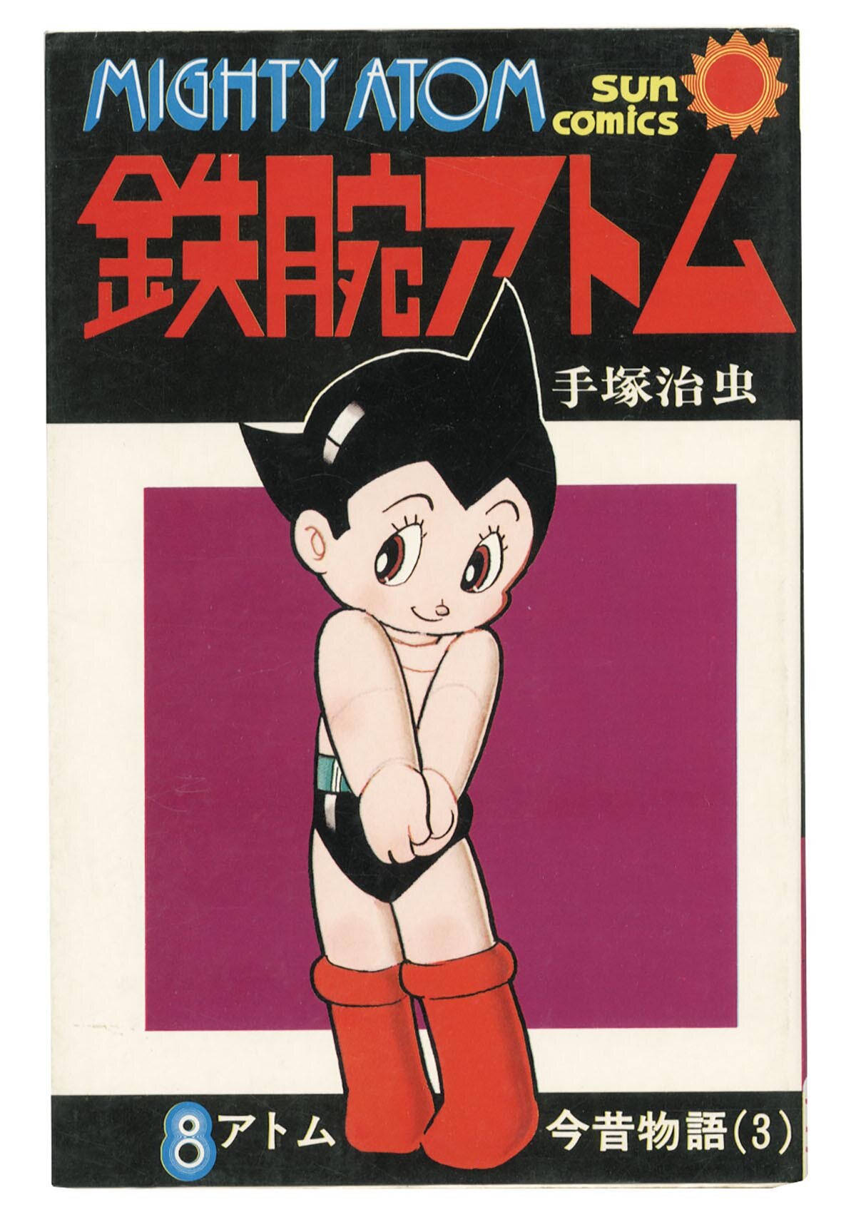 手塚治虫直筆イラストサイン本「鉄腕アトム」8巻