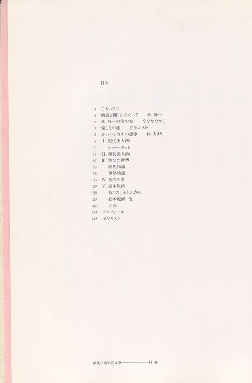 林静一　叙情の世界展　図録　作品集　画集　イラスト集 林静一 叙情の世界展 図録 画集 作品集 - メルカリ