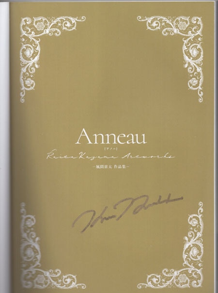 風間雷太 直筆サイン本「Anneau」