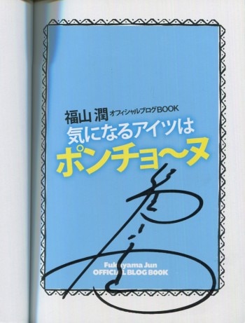 福山潤 直筆サイン本 気になるあいつはポンチョ ヌ
