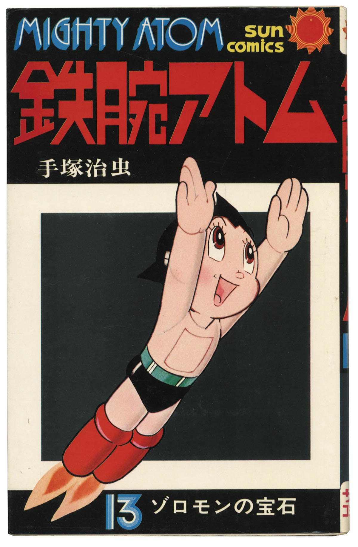 手塚治虫 鉄腕アトム 直筆サイン入り 漫画本 1巻 初版 手塚治虫 鉄腕アトム 直筆サイン入り 漫画本 1巻 初版