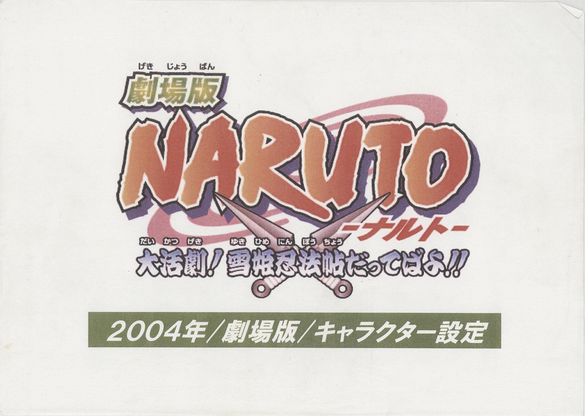 3098］ 劇場版 NARUTO-ナルト-大活劇！雪姫忍法帖だってばよ!! 設定