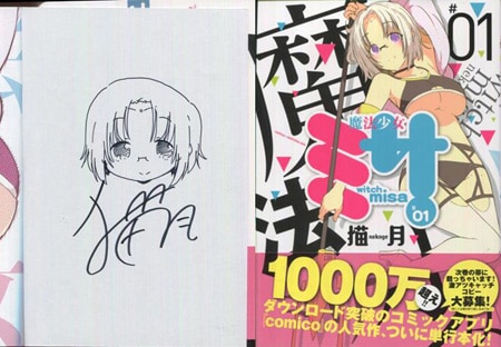 宮下キツネ 直筆イラストサイン本「もえるお兄様」 猫月 直筆イラストサイン本「魔法少女ミサ」1巻