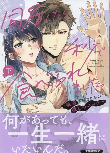 明日乃らか 直筆サイン本「同居したら、秒で食べられました。~執着系幼なじみの激しめエッチ~」下巻