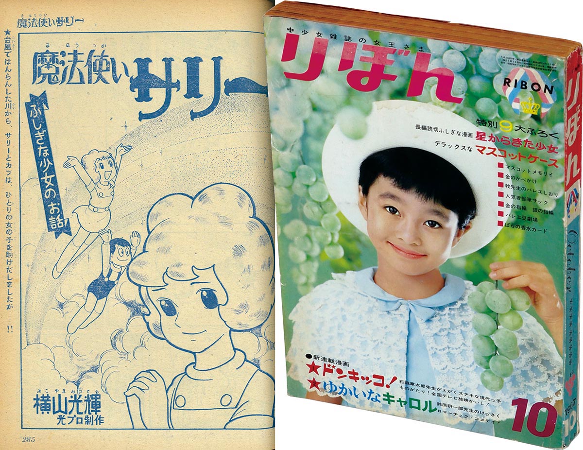 8241］ りぼん 1967(S42)10.01 「魔法使いサリー」掲載号