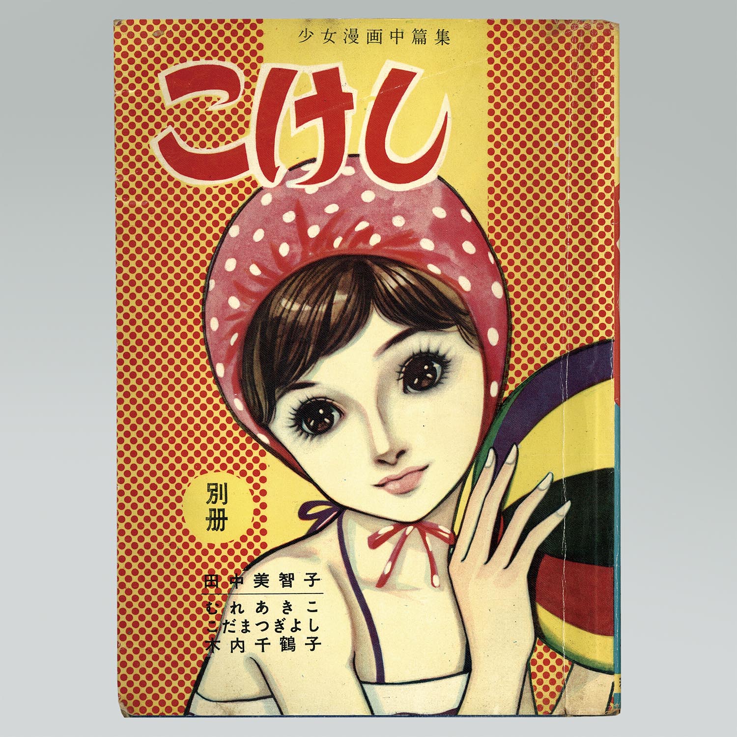 8061］ 若木書房/木内千鶴子/こだまつぎよし/田中美智子/むれ