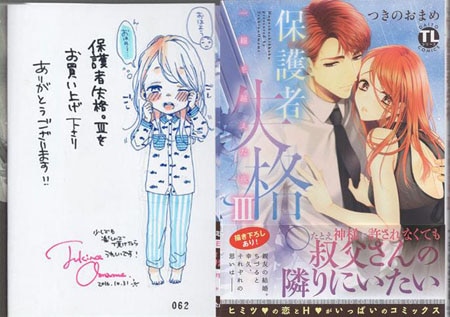 つきのおまめ 直筆イラストサイン本「保護者失格。一線を越えた夜」3巻
