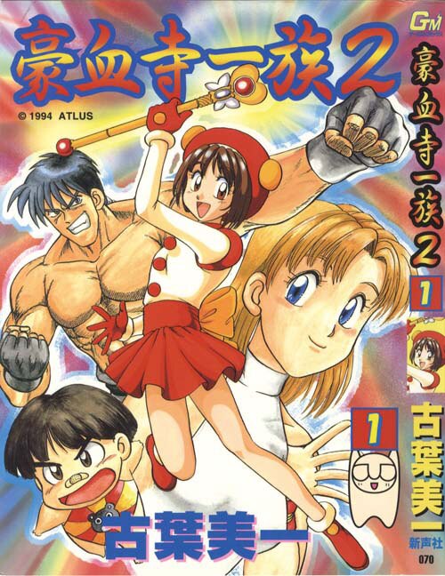 ゲーメストコミックス/古葉美一「豪血寺一族2・1 初版」