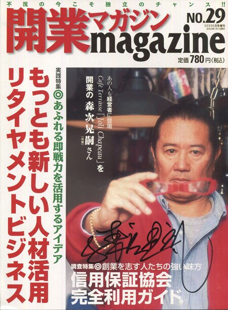森次晃嗣 直筆サイン本「開業マガジンno.29」
