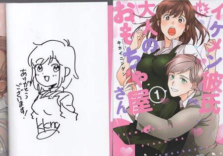 キカイニンゲン 直筆イラストサイン本「イケメン彼氏は大人のおもちゃ