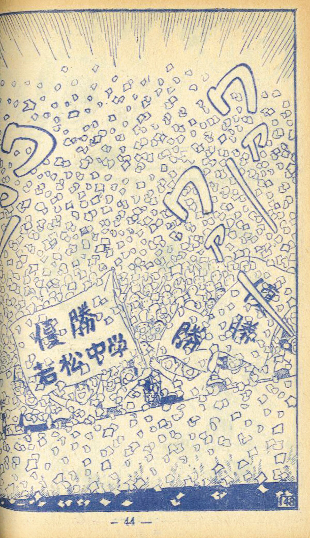 日吉まるお+伊藤海彦「ゴールデンボーイ長嶋物語」1959(S34)06.01ふろく