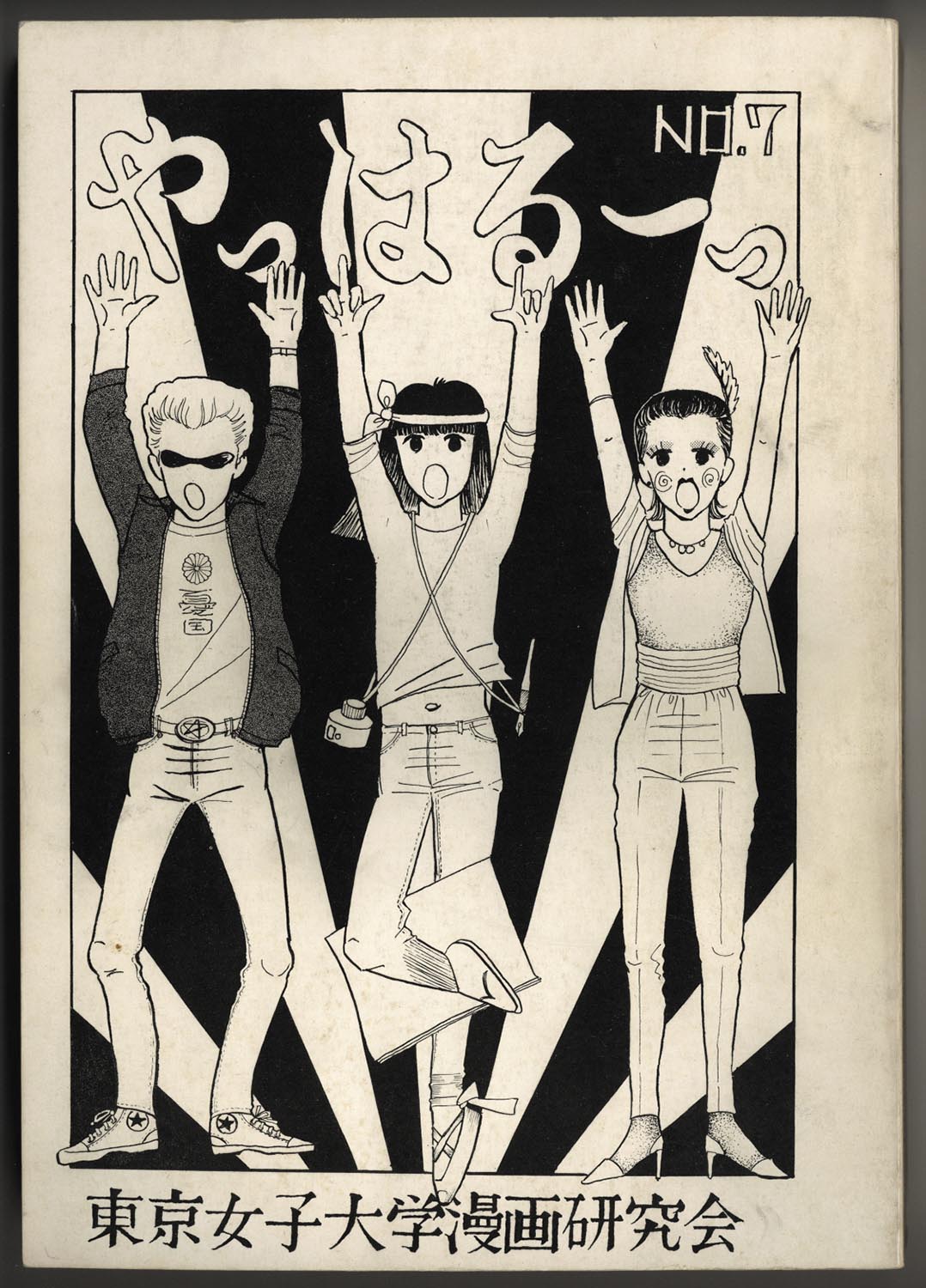 9004 東京女子大学漫画研究会 やっはるーっ No 7 9004 東京女子大学漫画研究会 やっはるーっ No 7